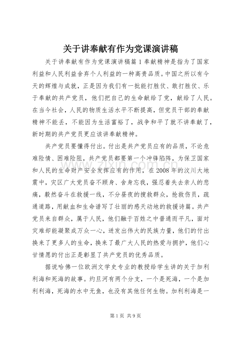 关于讲奉献有作为党课演讲稿.docx_第1页