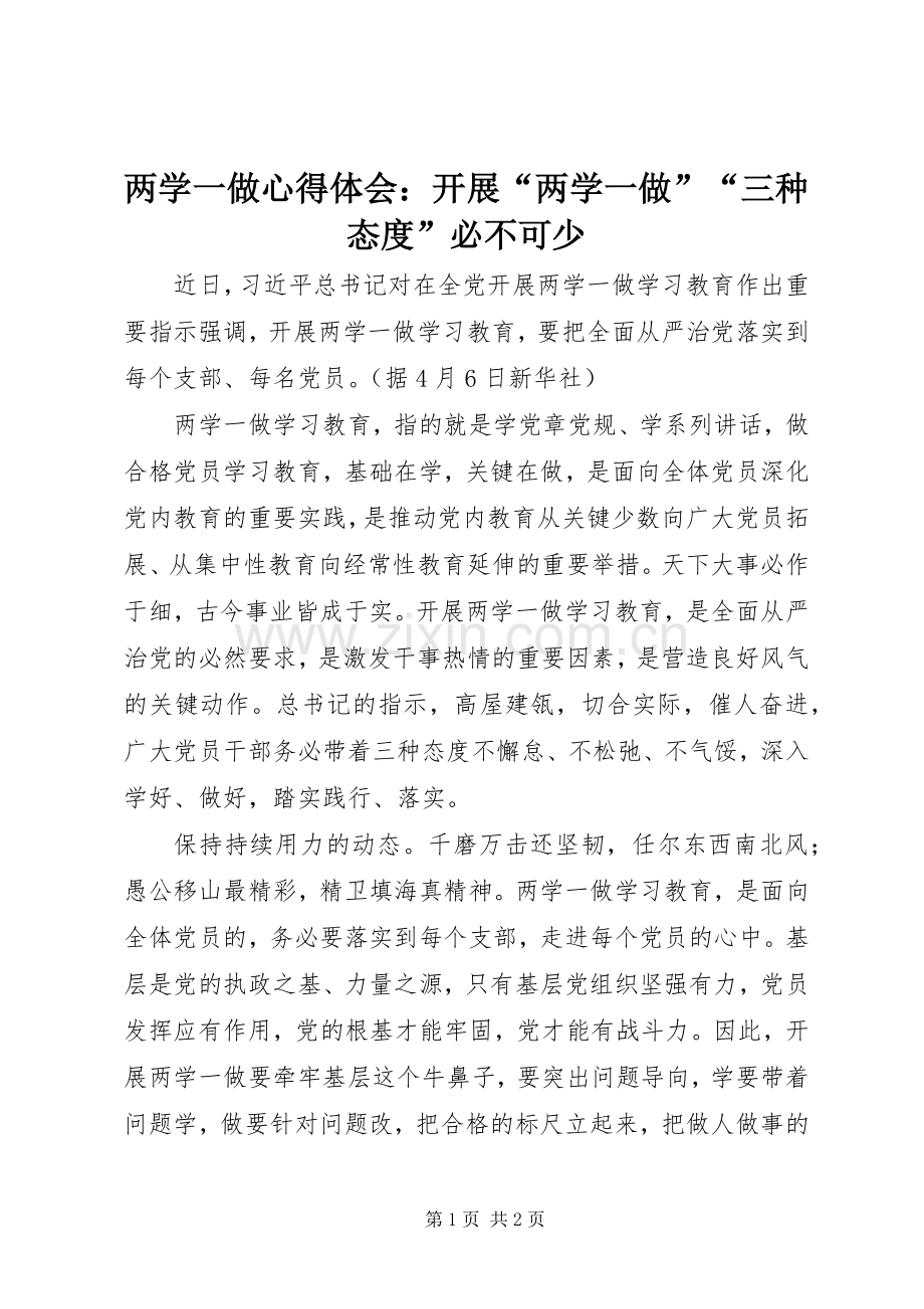 两学一做心得体会：开展“两学一做”“三种态度”必不可少.docx_第1页