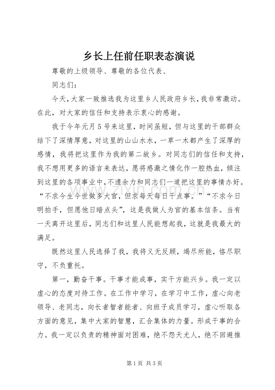 乡长上任前任职表态演说.docx_第1页