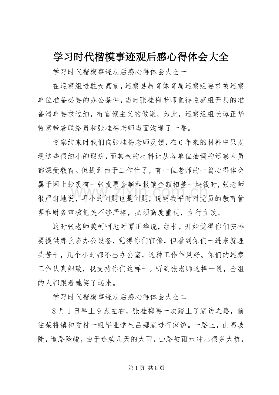 学习时代楷模事迹观后感心得体会大全.docx_第1页