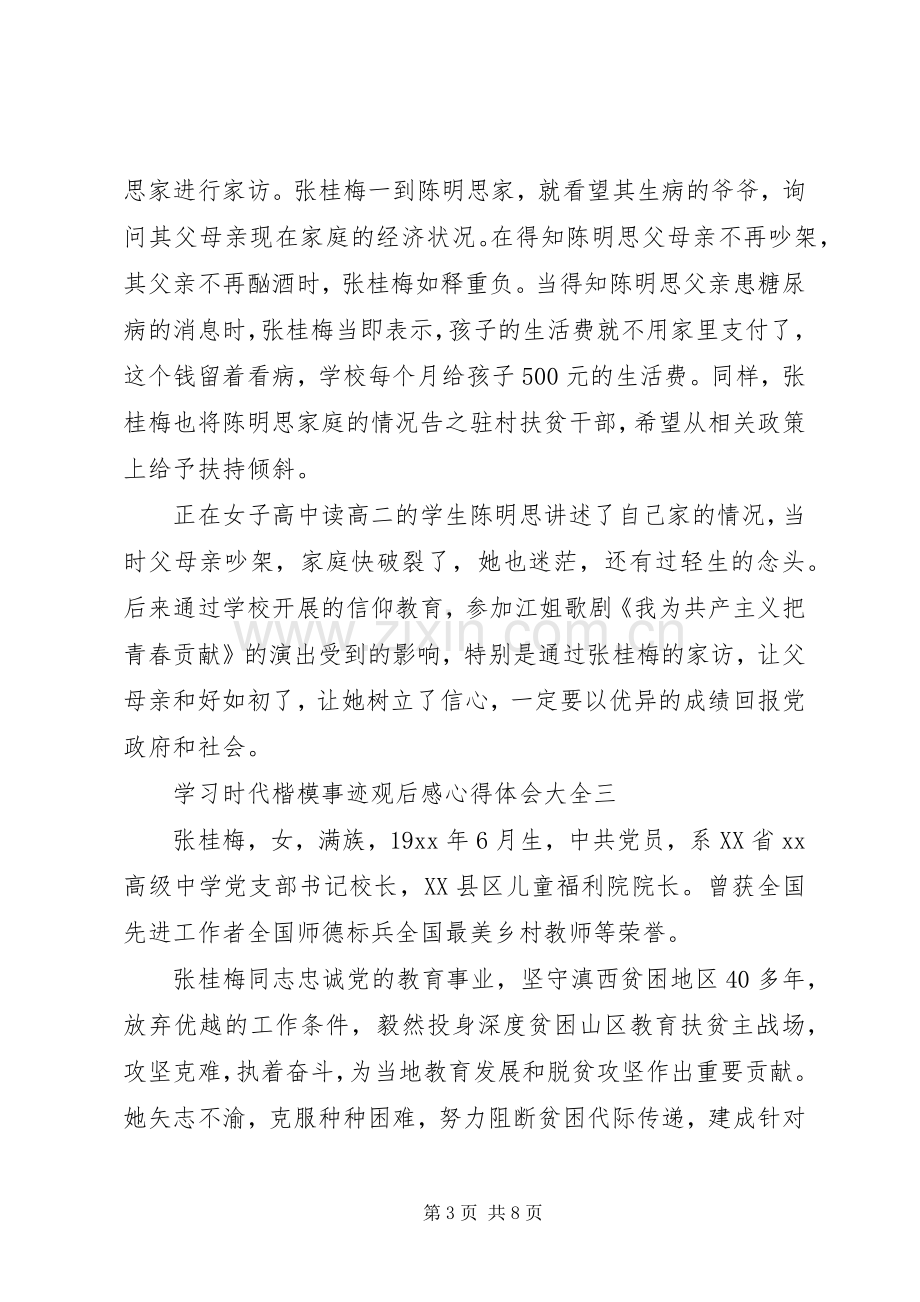 学习时代楷模事迹观后感心得体会大全.docx_第3页