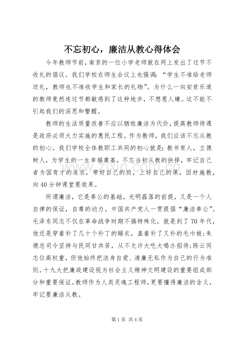 不忘初心廉洁从教心得体会.docx_第1页