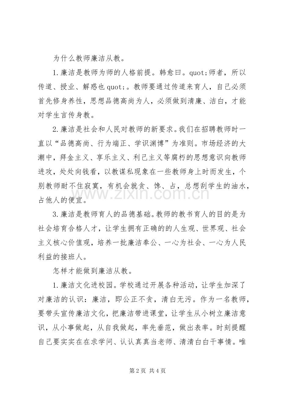 不忘初心廉洁从教心得体会.docx_第2页