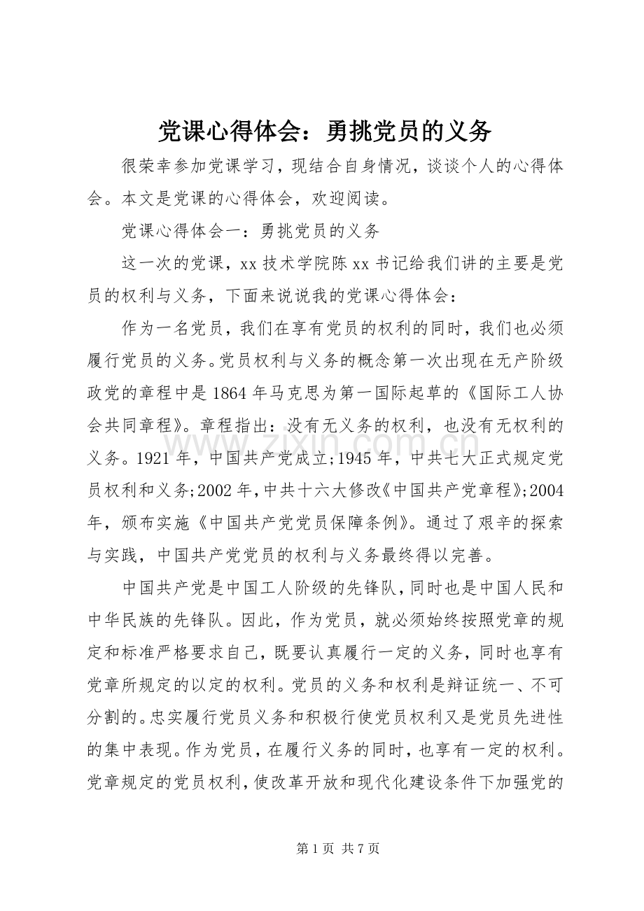 党课心得体会：勇挑党员的义务.docx_第1页