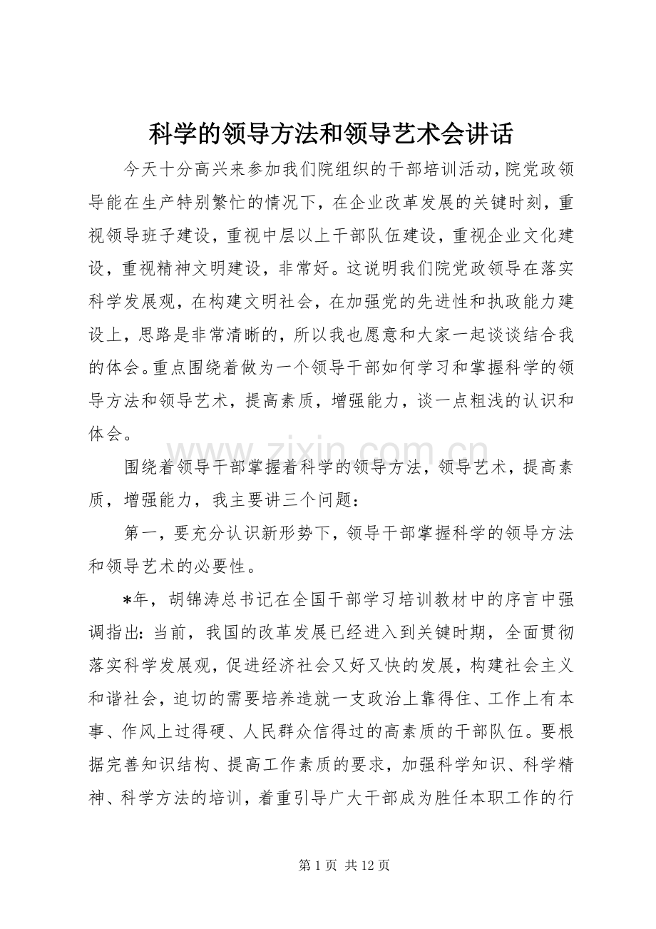 科学的领导方法和领导艺术会讲话.docx_第1页