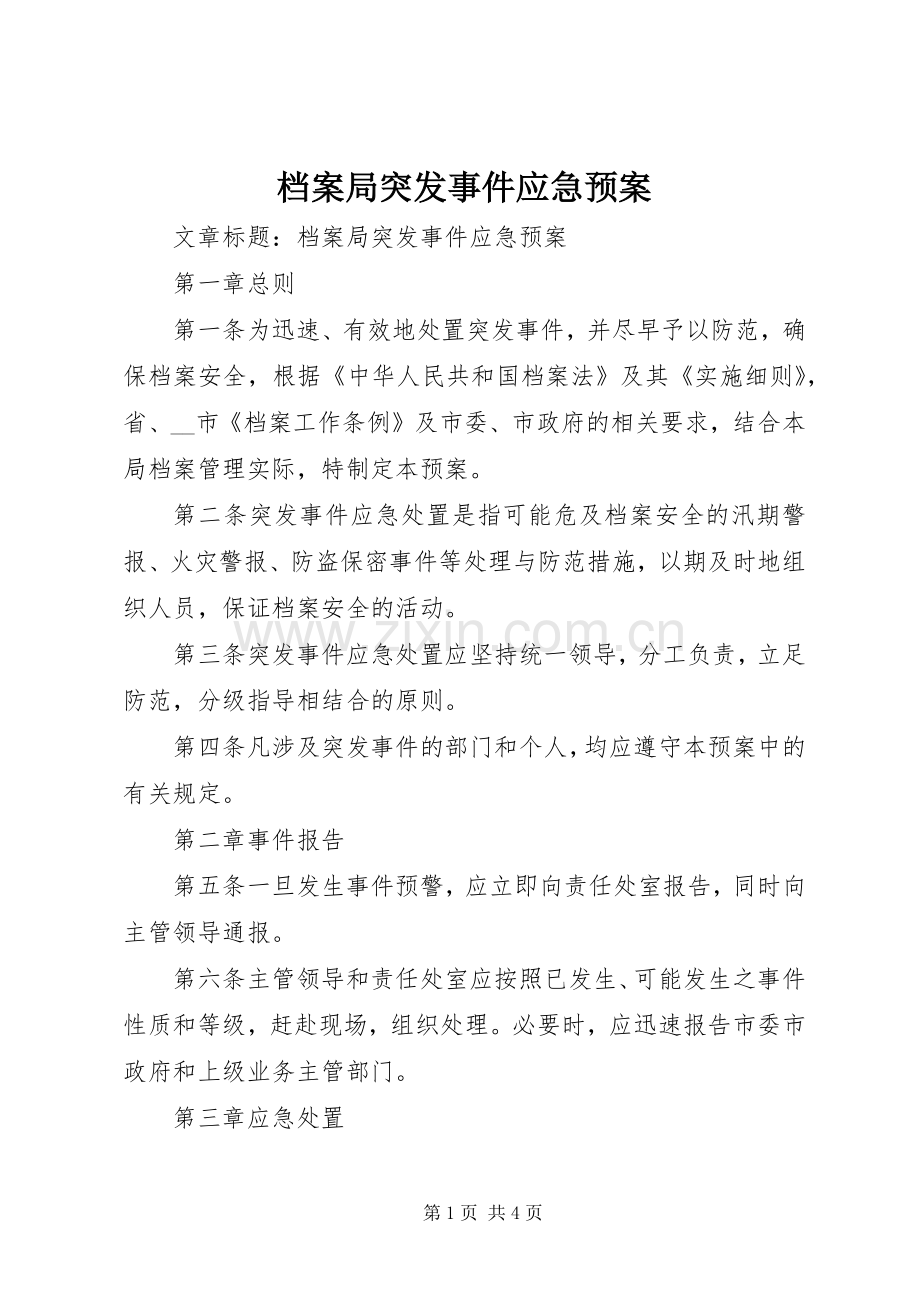 档案局突发事件应急处理预案.docx_第1页