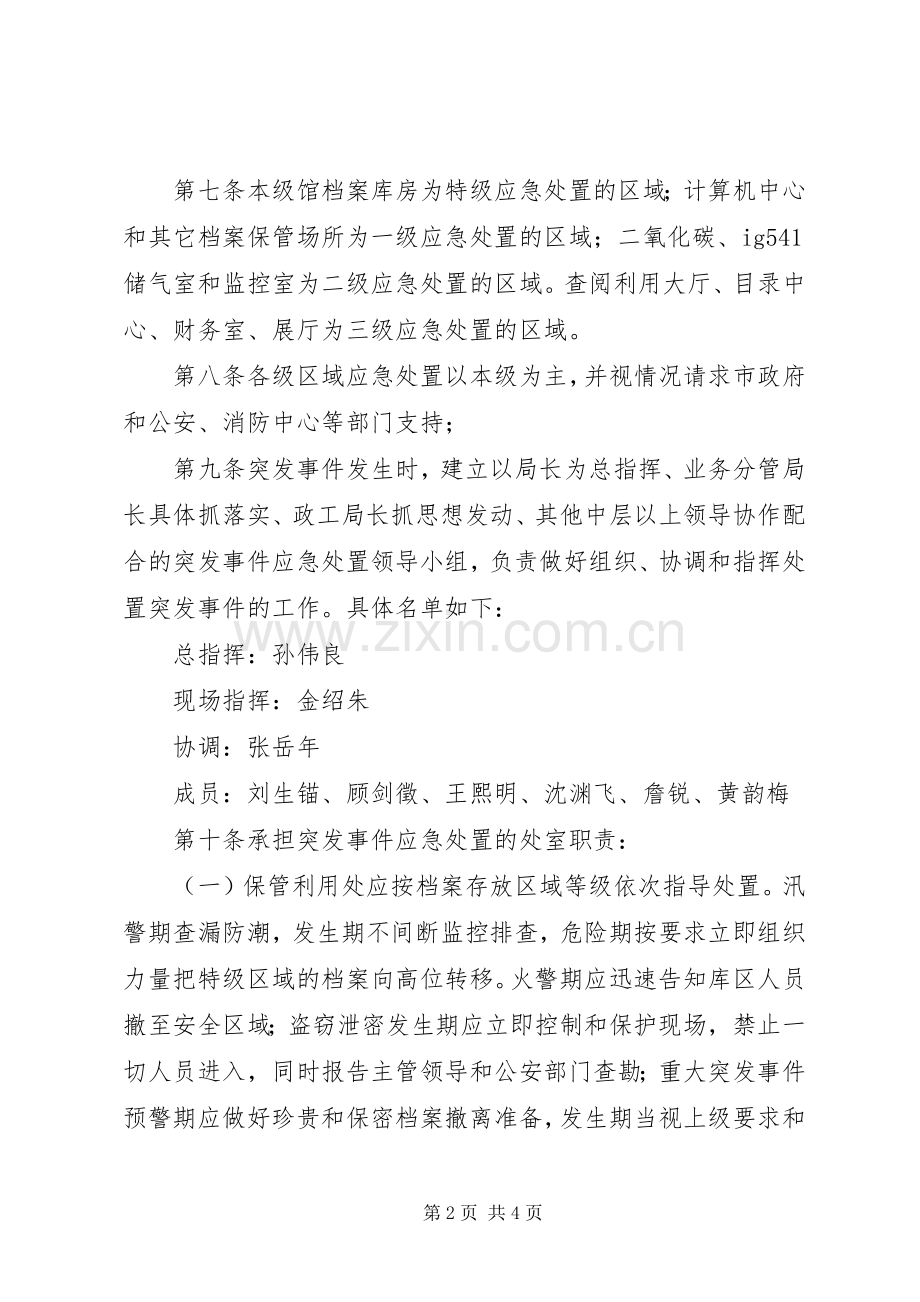 档案局突发事件应急处理预案.docx_第2页