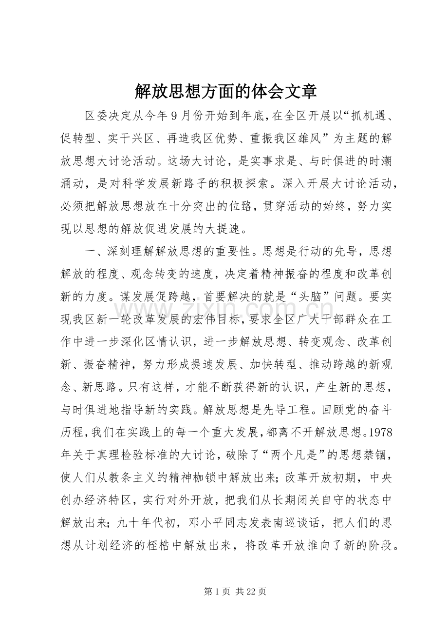 解放思想方面的体会文章.docx_第1页