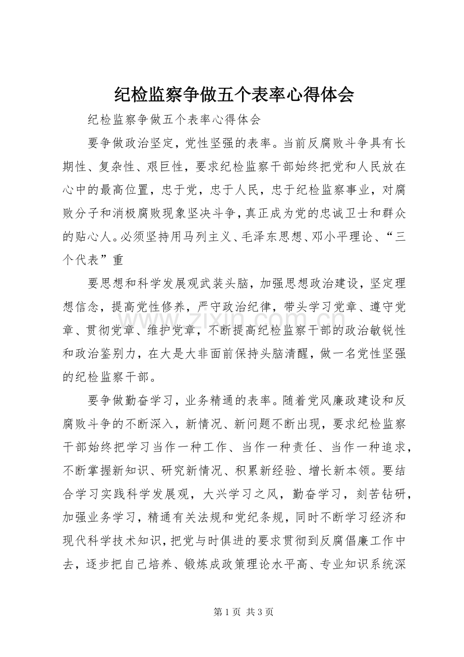 纪检监察争做五个表率心得体会.docx_第1页