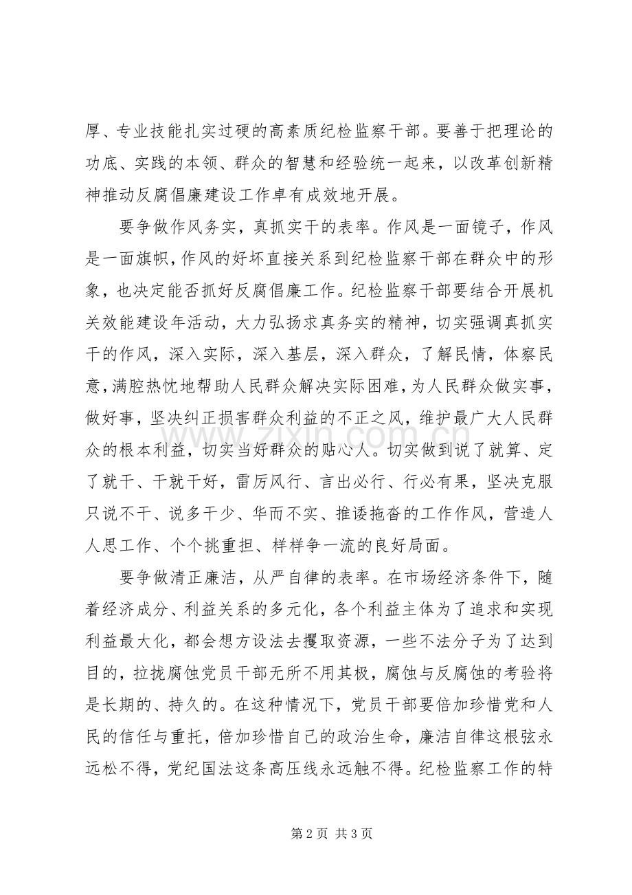 纪检监察争做五个表率心得体会.docx_第2页