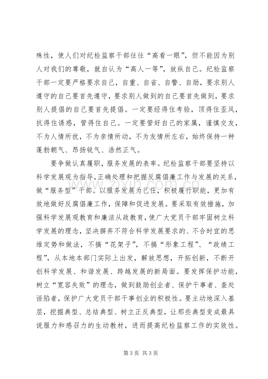 纪检监察争做五个表率心得体会.docx_第3页