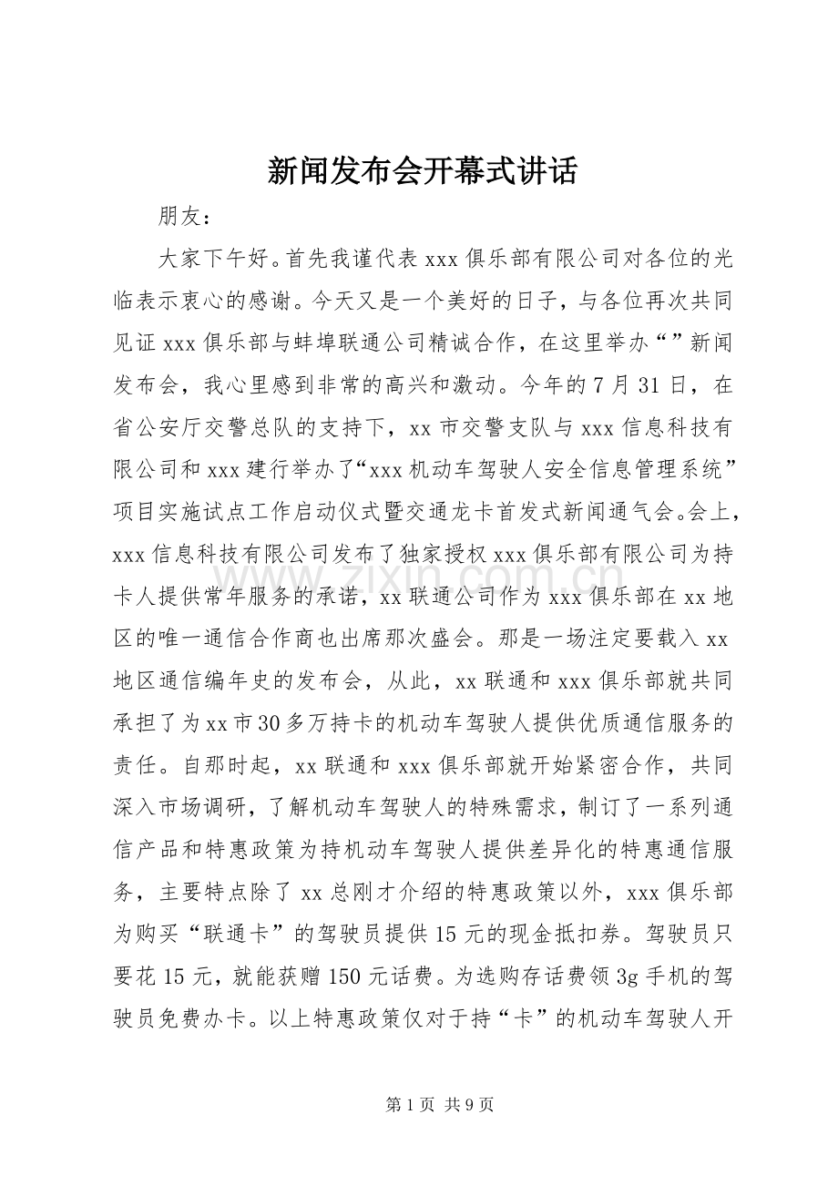 新闻发布会开幕式讲话.docx_第1页