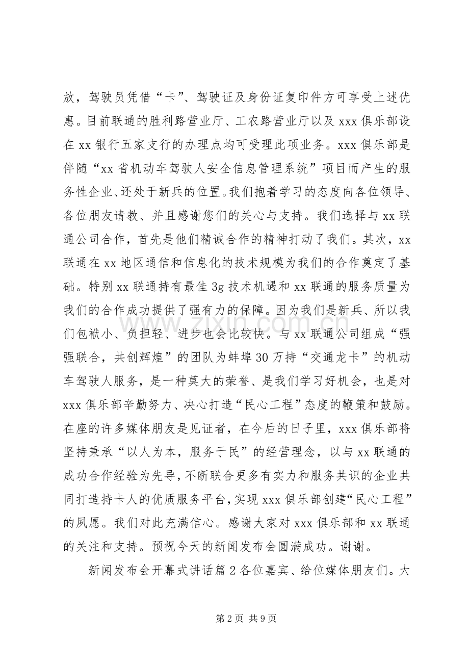 新闻发布会开幕式讲话.docx_第2页