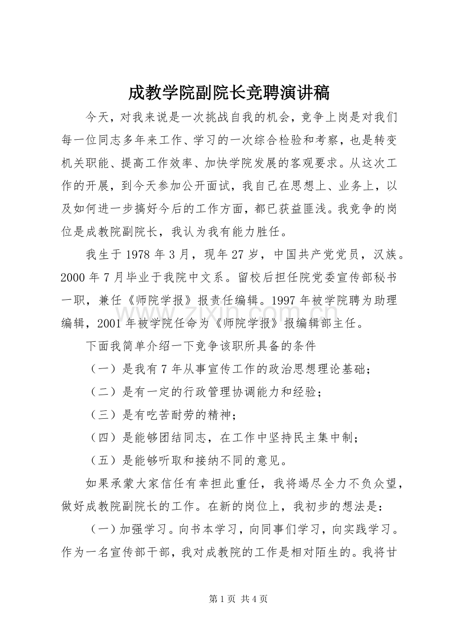 成教学院副院长竞聘演讲稿.docx_第1页