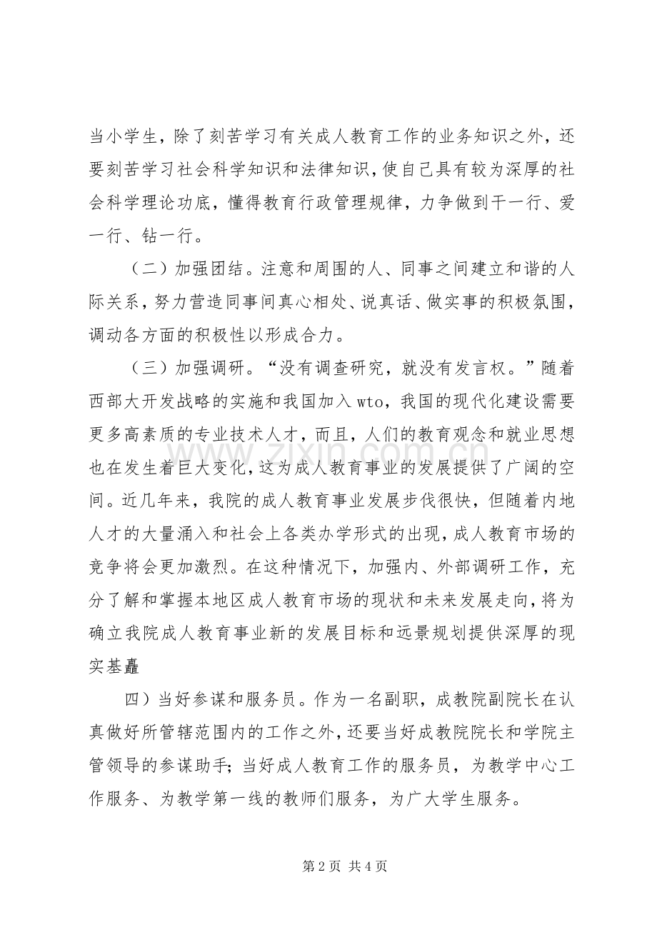 成教学院副院长竞聘演讲稿.docx_第2页