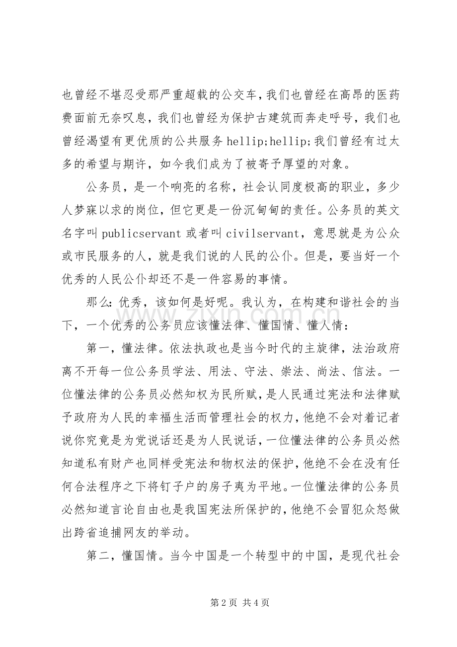 优秀公务员演讲稿.docx_第2页