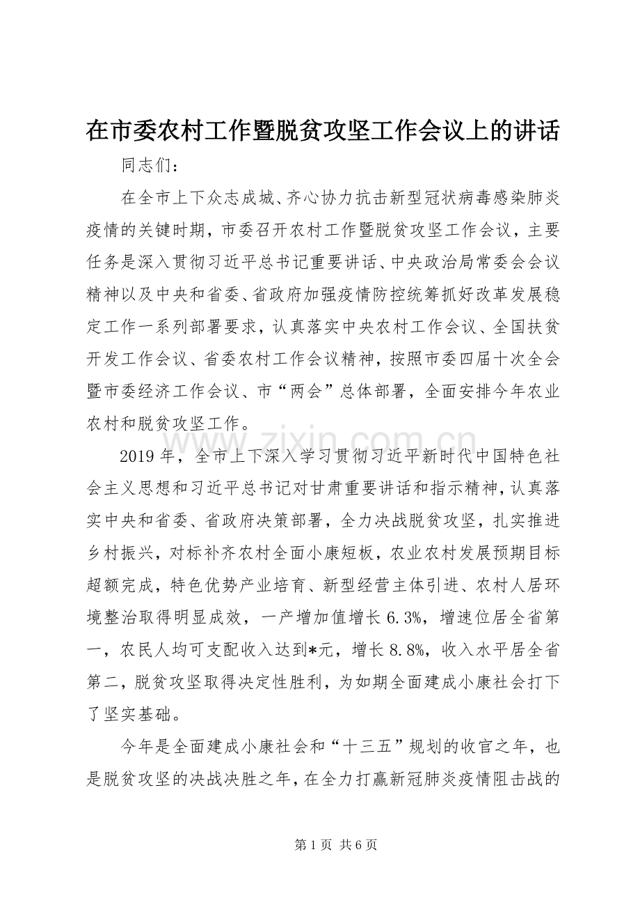 在市委农村工作暨脱贫攻坚工作会议上的讲话.docx_第1页