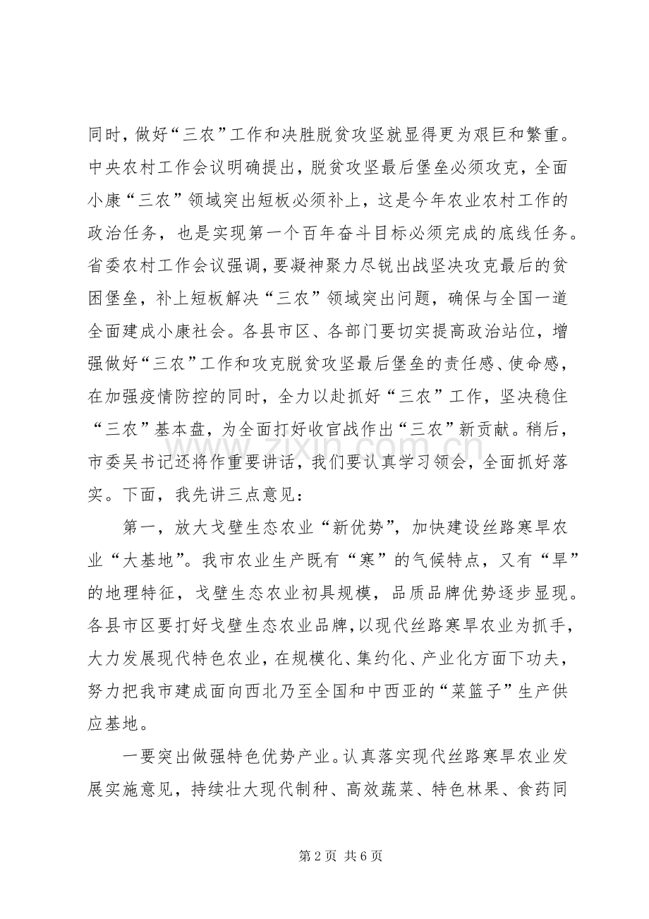 在市委农村工作暨脱贫攻坚工作会议上的讲话.docx_第2页