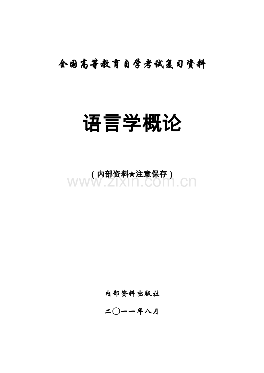 《语言学概论》自考复习资料.doc_第1页