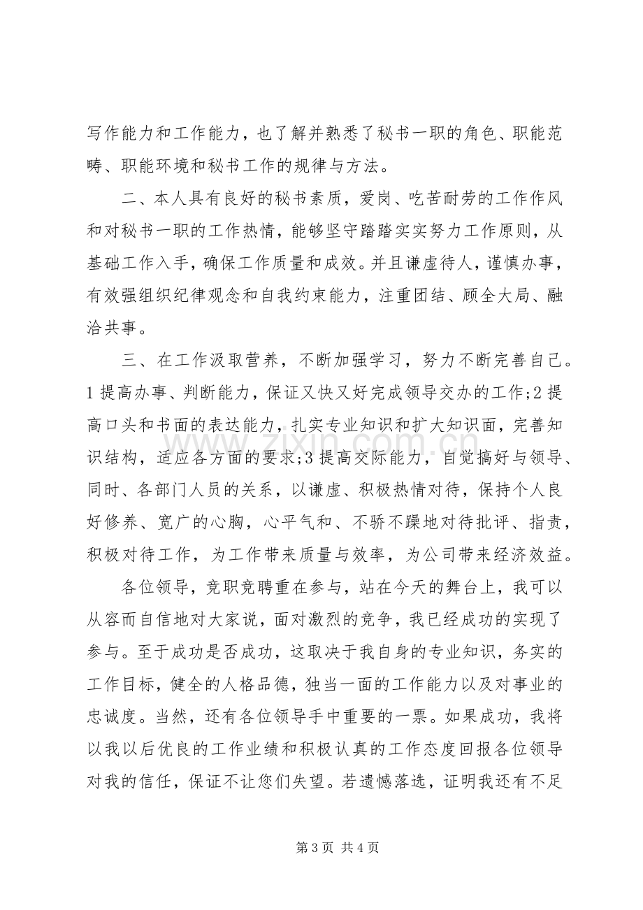 竞聘秘书职位的演讲稿.docx_第3页