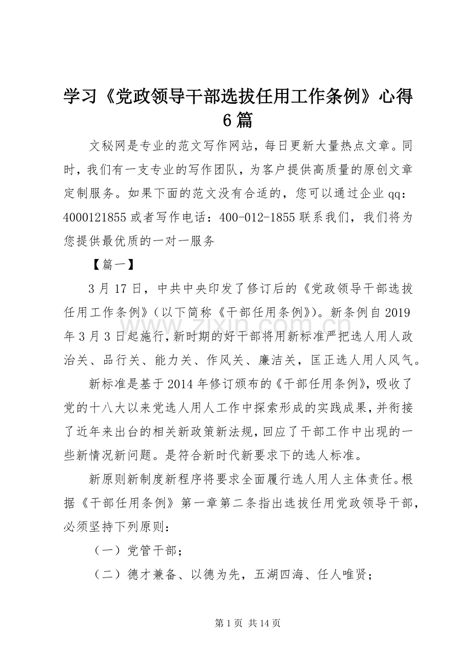 学习《党政领导干部选拔任用工作条例》心得6篇.docx_第1页