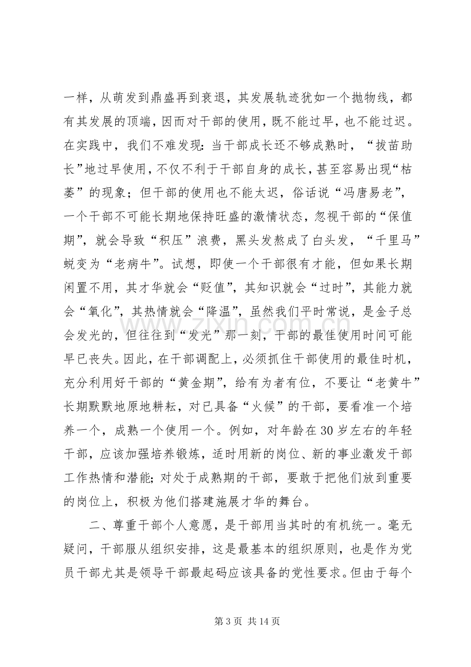 学习《党政领导干部选拔任用工作条例》心得6篇.docx_第3页