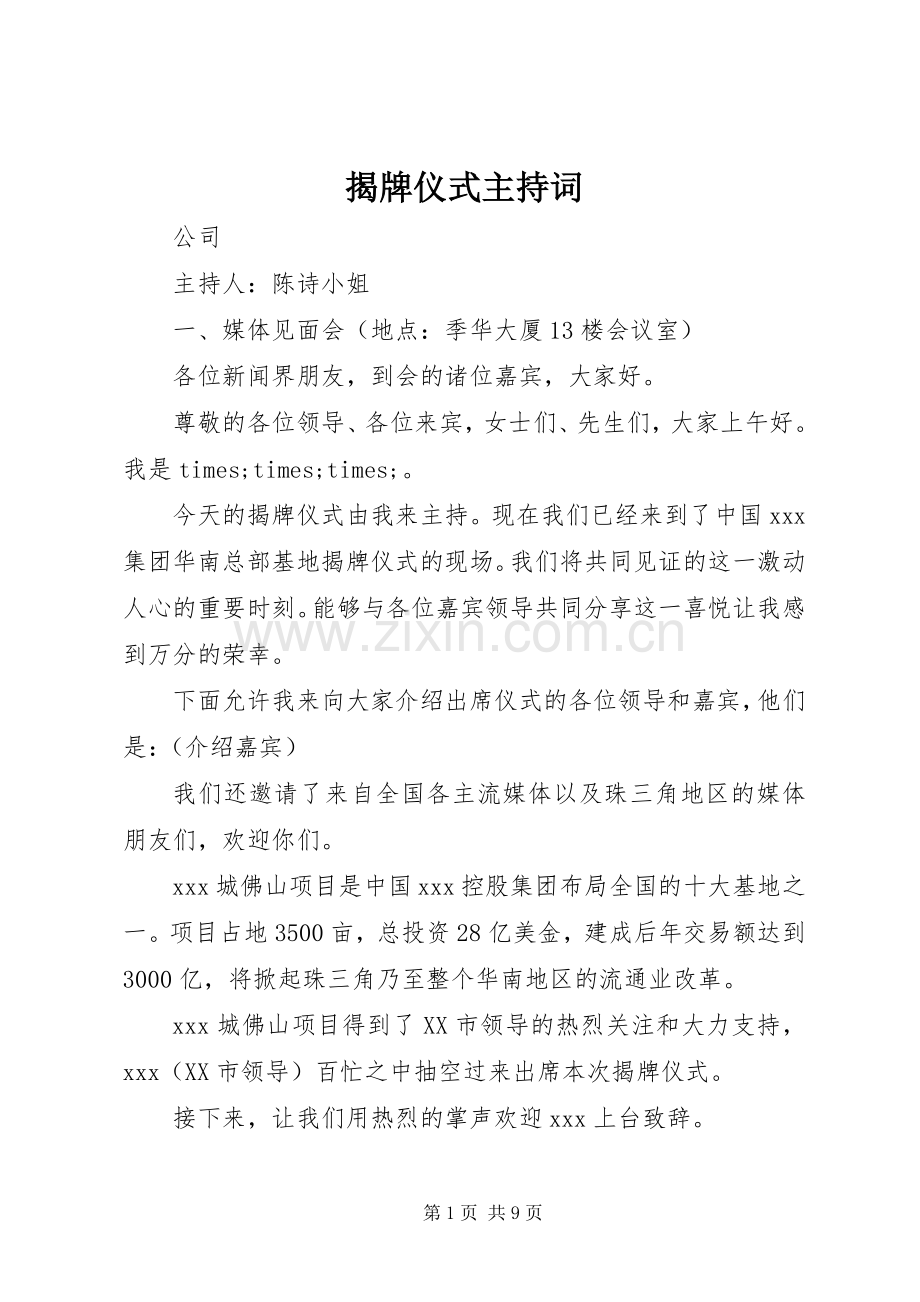 揭牌仪式主持词.docx_第1页