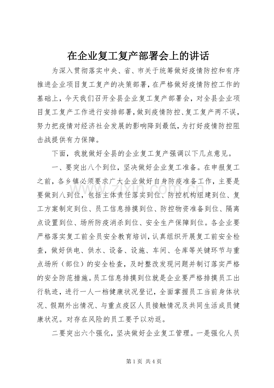 在企业复工复产部署会上的讲话.docx_第1页