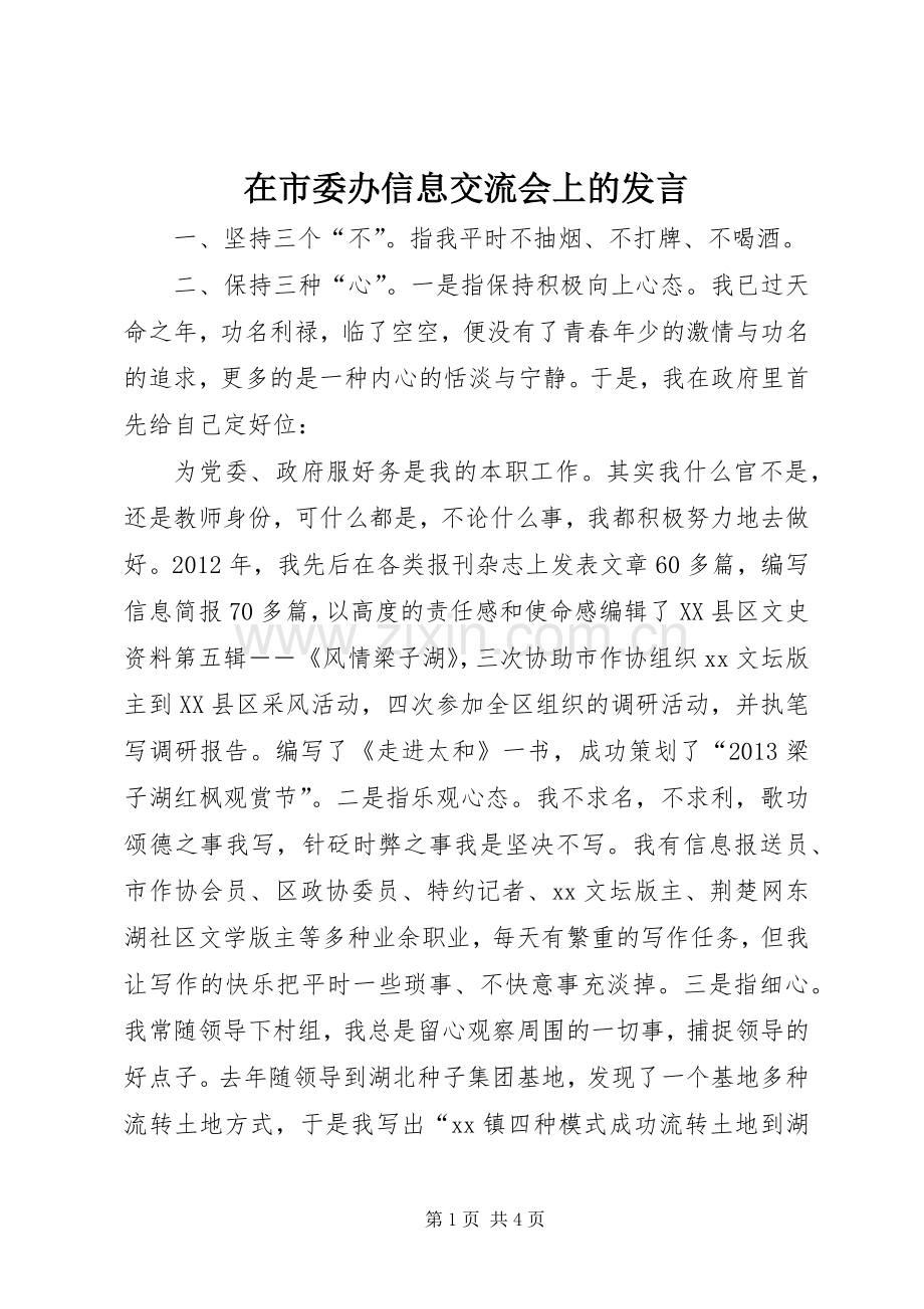 在市委办信息交流会上的发言.docx_第1页