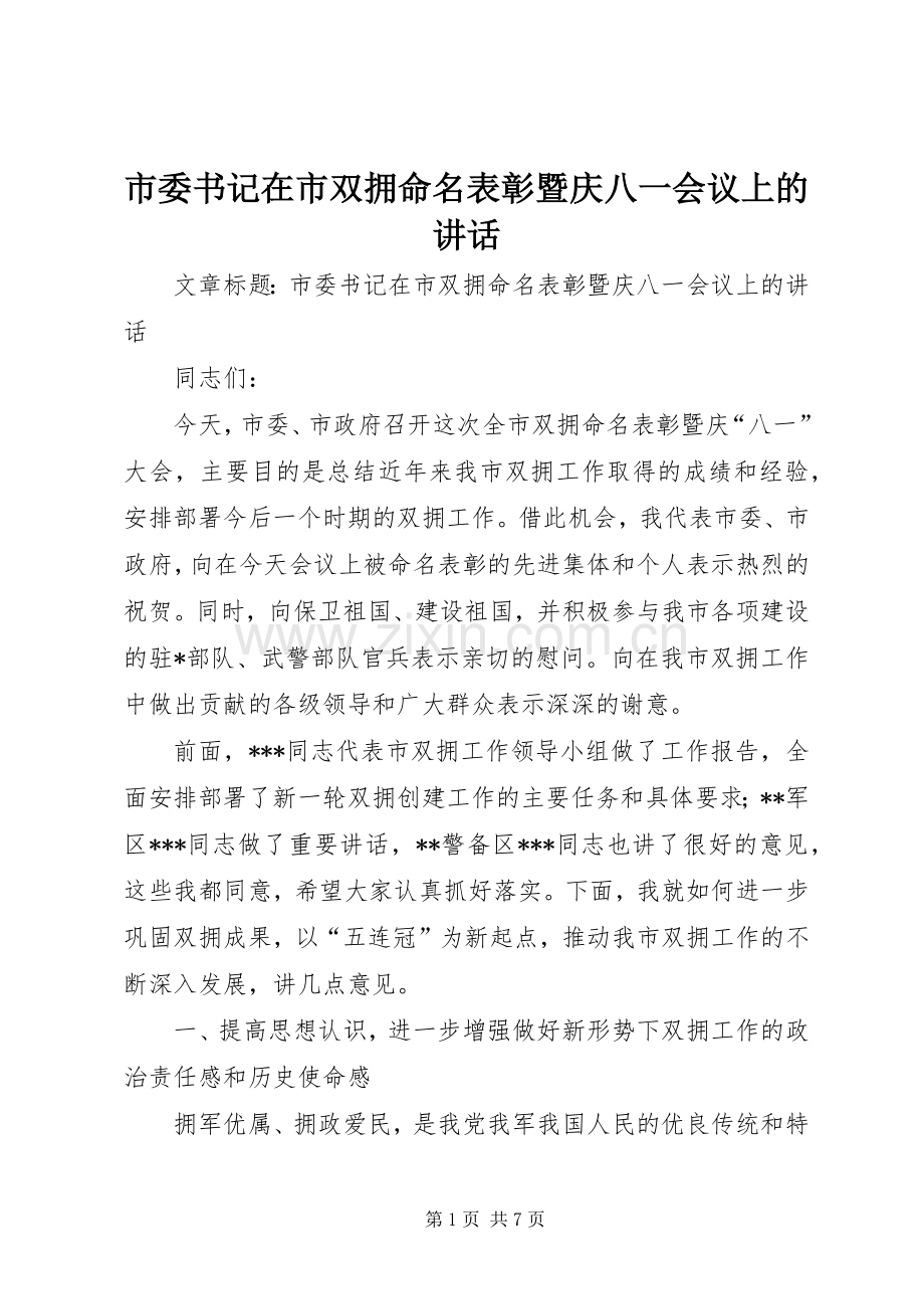 市委书记在市双拥命名表彰暨庆八一会议上的讲话.docx_第1页