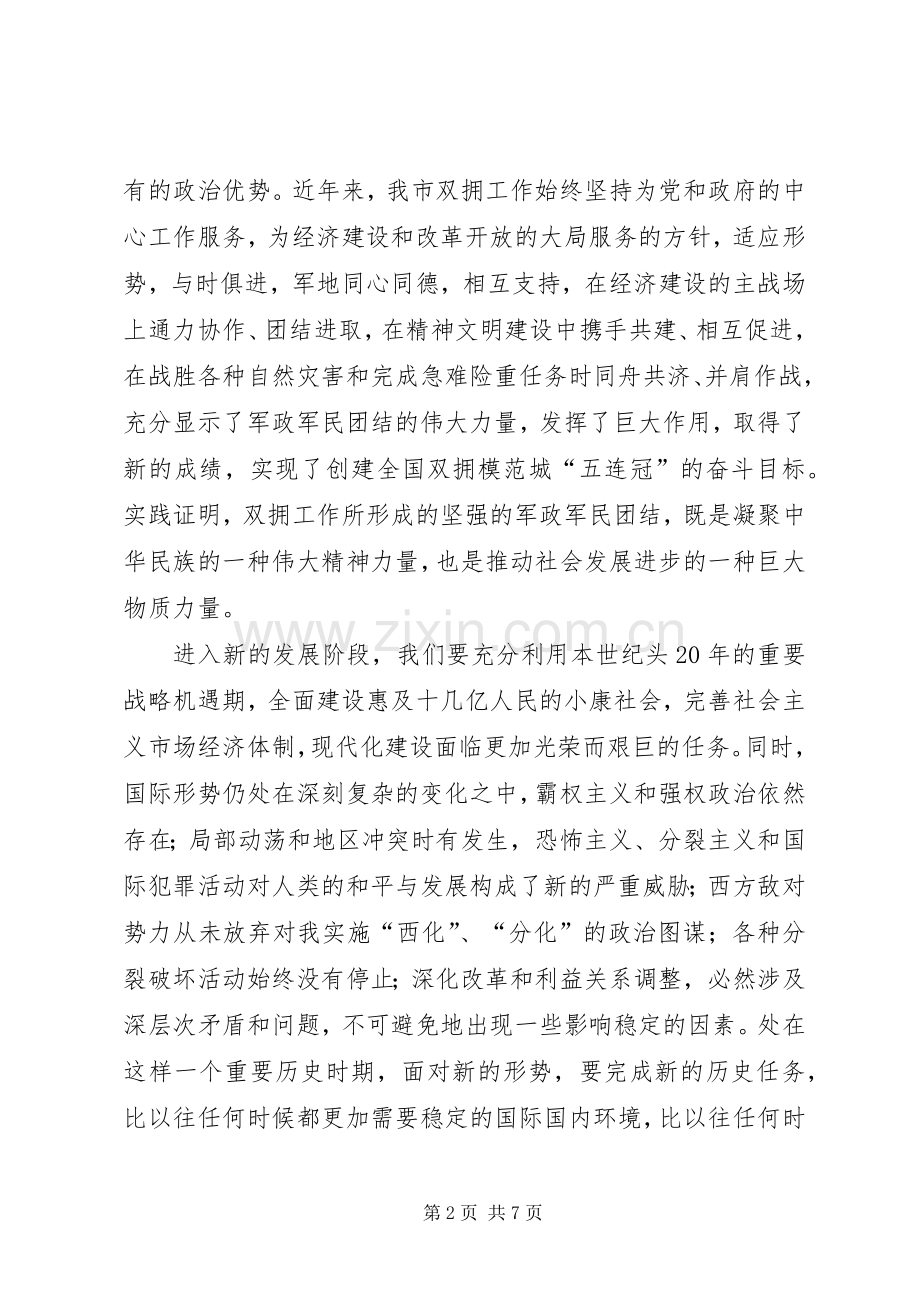 市委书记在市双拥命名表彰暨庆八一会议上的讲话.docx_第2页