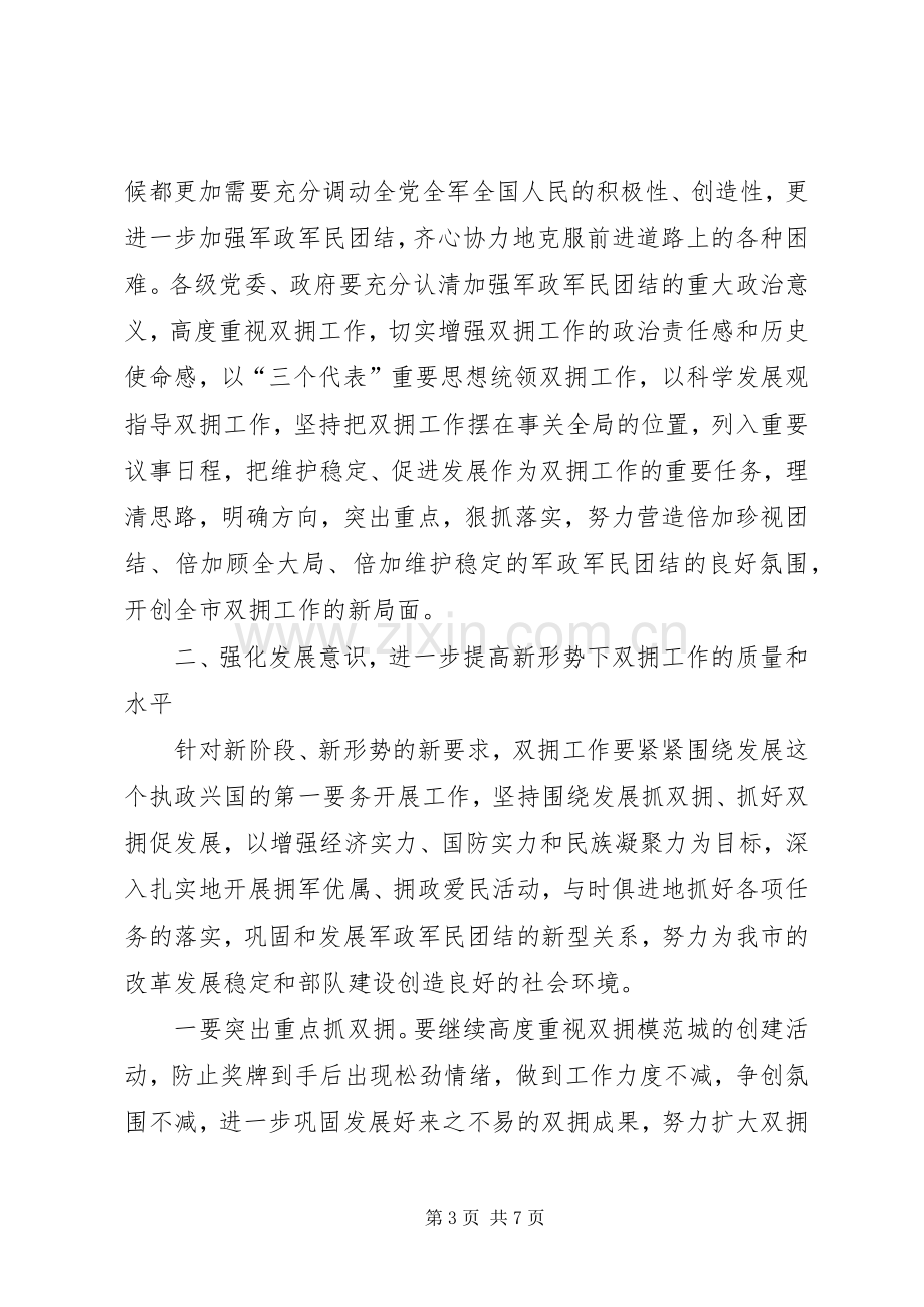 市委书记在市双拥命名表彰暨庆八一会议上的讲话.docx_第3页