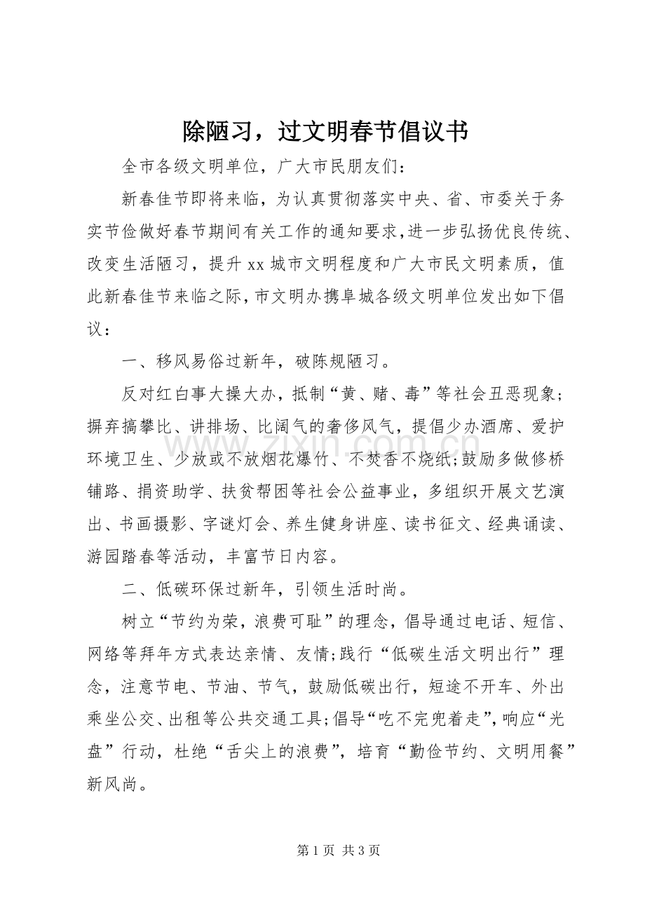 除陋习过文明春节倡议书.docx_第1页