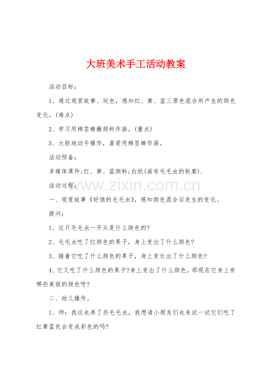 大班美术手工活动教案.docx_第1页