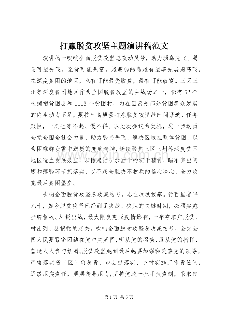 打赢脱贫攻坚主题演讲稿范文.docx_第1页