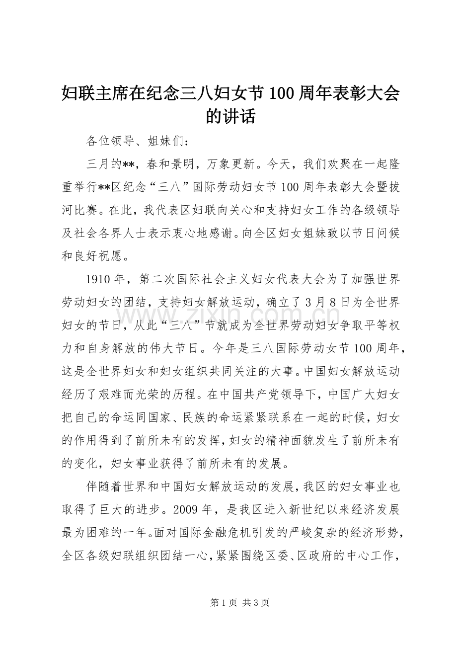 妇联主席在纪念三八妇女节100周年表彰大会的讲话.docx_第1页