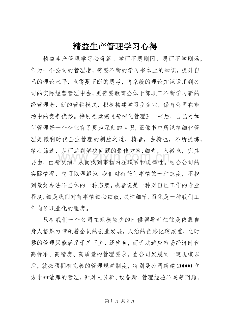 精益生产管理学习心得.docx_第1页