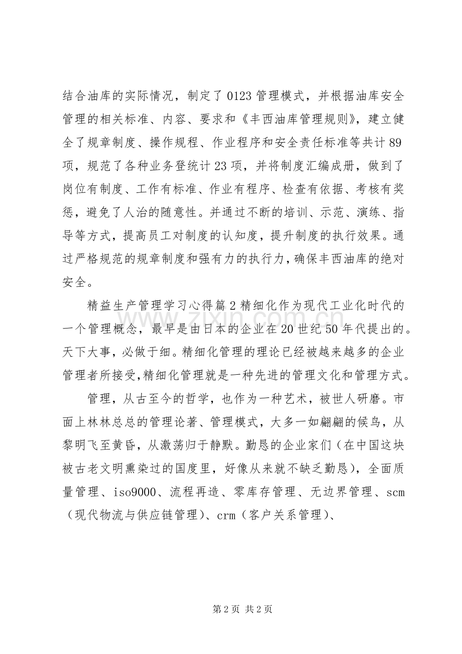 精益生产管理学习心得.docx_第2页