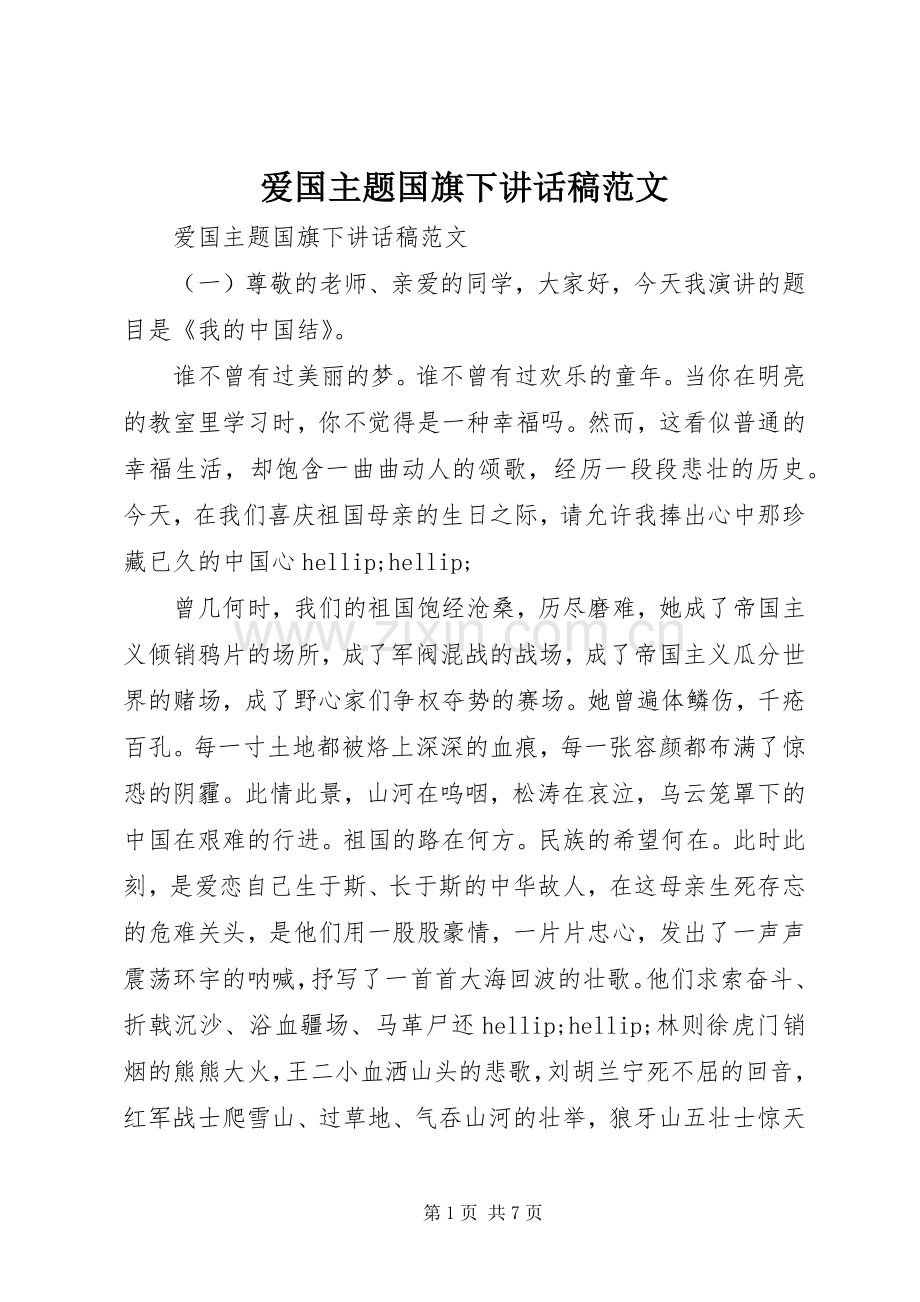 爱国主题国旗下讲话稿范文.docx_第1页