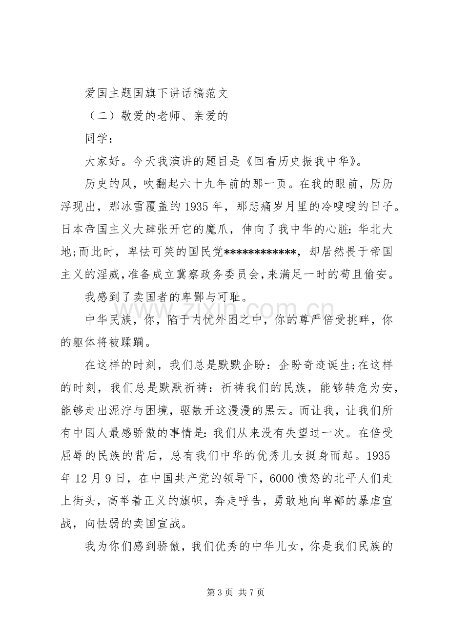 爱国主题国旗下讲话稿范文.docx_第3页