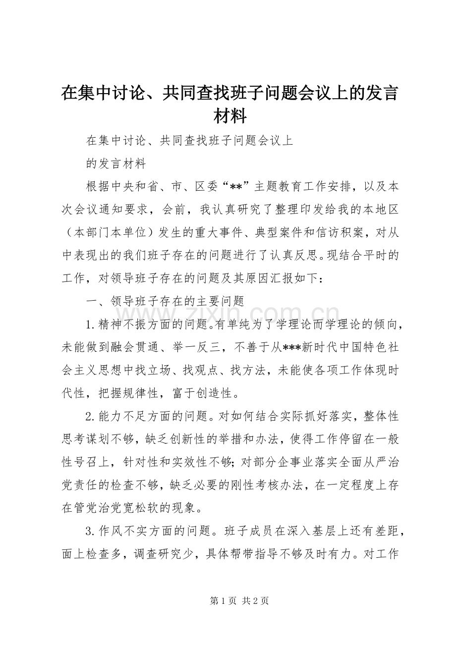 在集中讨论、共同查找班子问题会议上的发言材料.docx_第1页