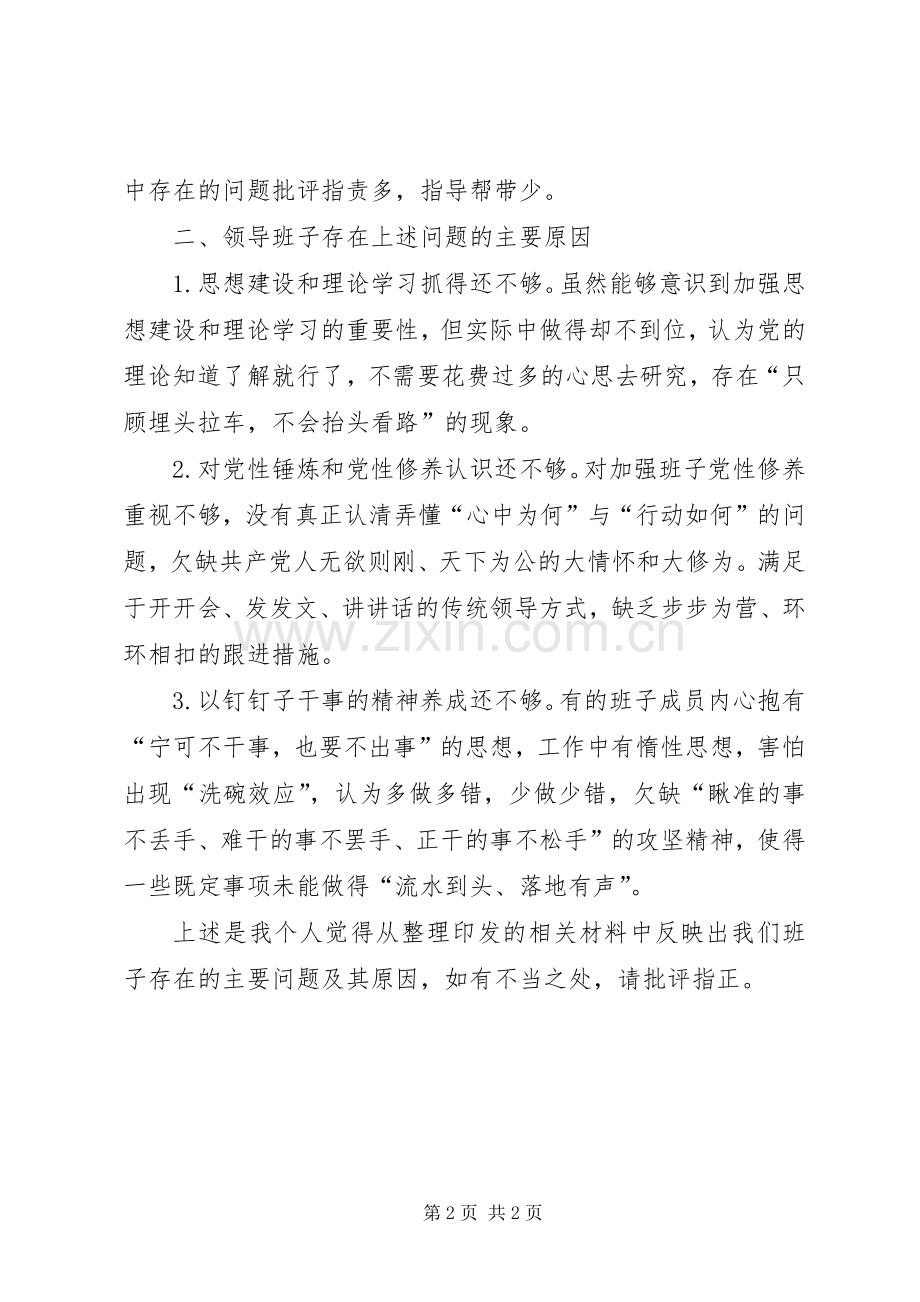 在集中讨论、共同查找班子问题会议上的发言材料.docx_第2页