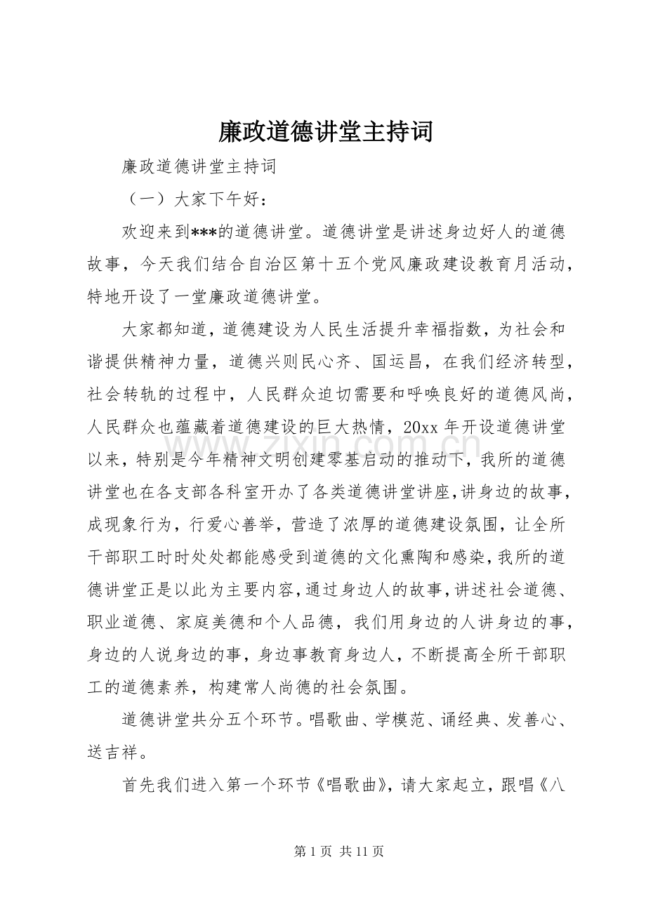 廉政道德讲堂主持词.docx_第1页