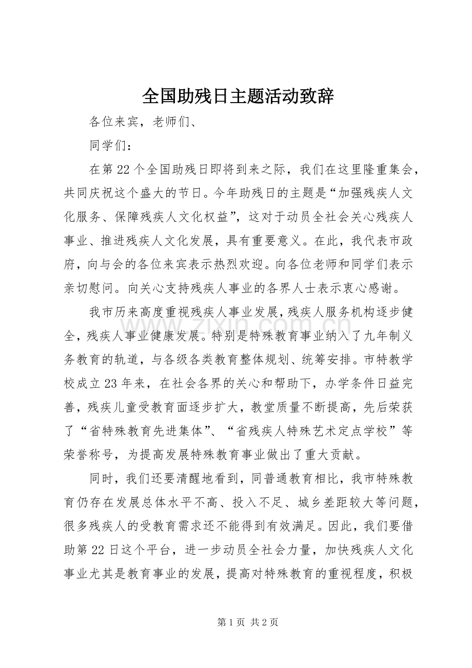 全国助残日主题活动致辞.docx_第1页