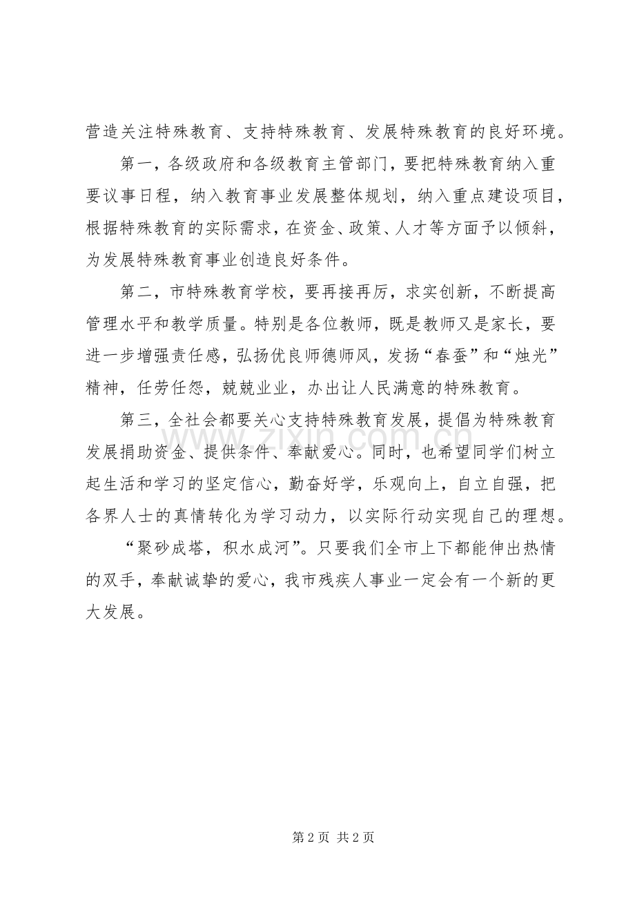 全国助残日主题活动致辞.docx_第2页