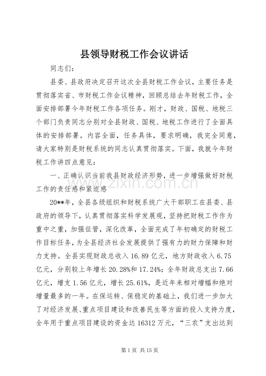 县领导财税工作会议讲话.docx_第1页