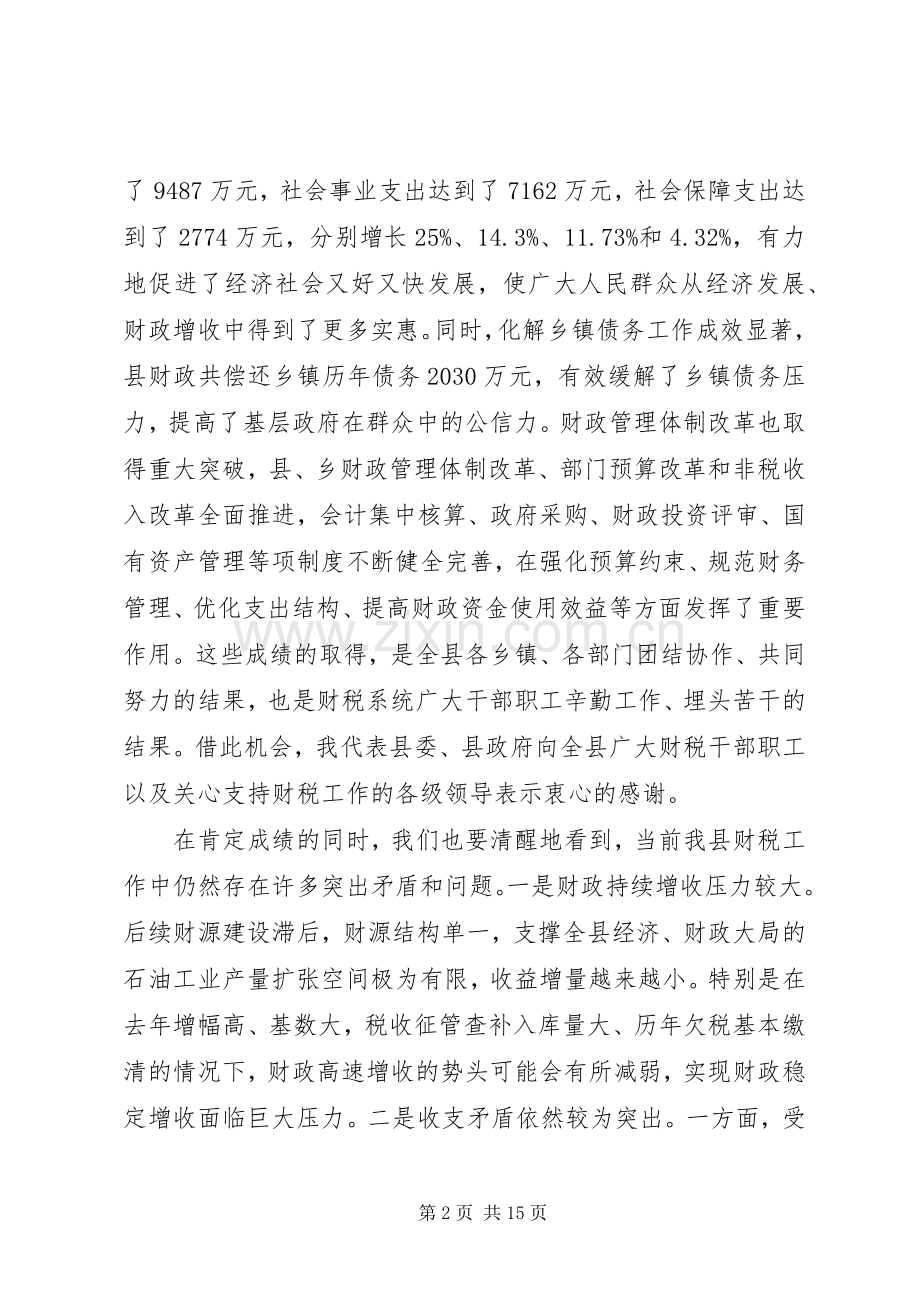 县领导财税工作会议讲话.docx_第2页