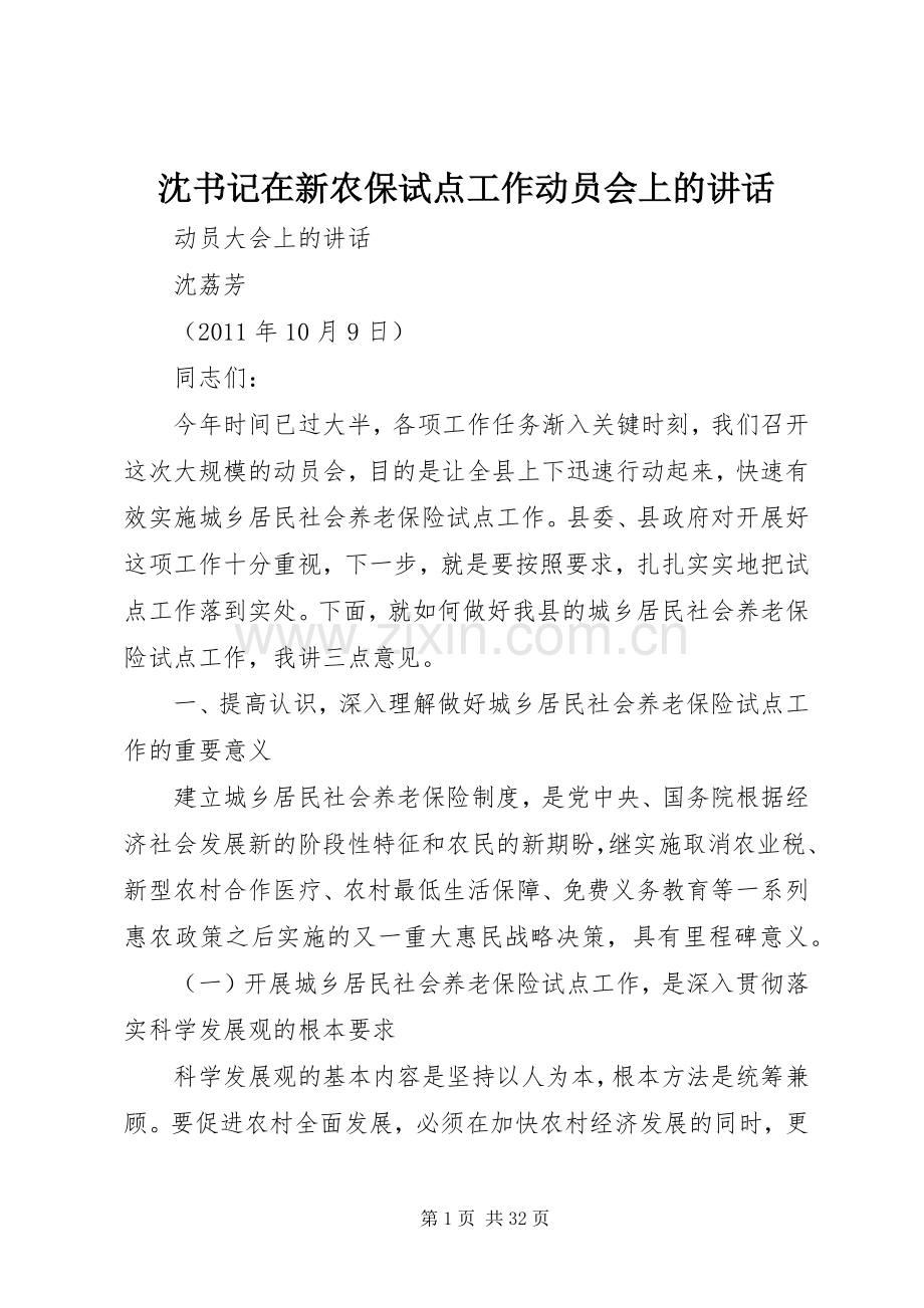 沈书记在新农保试点工作动员会上的讲话.docx_第1页