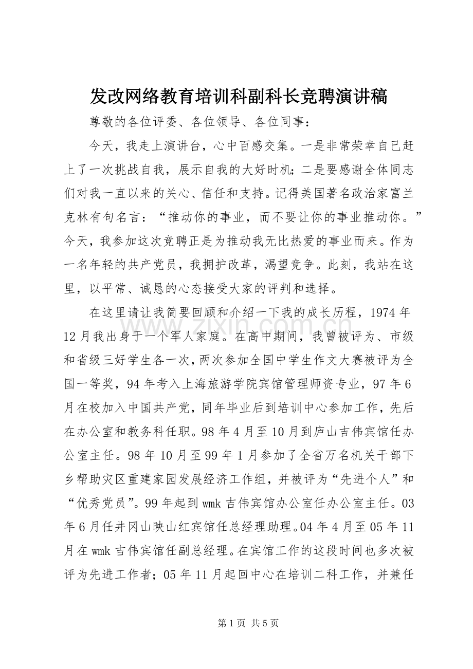 发改网络教育培训科副科长竞聘演讲稿.docx_第1页