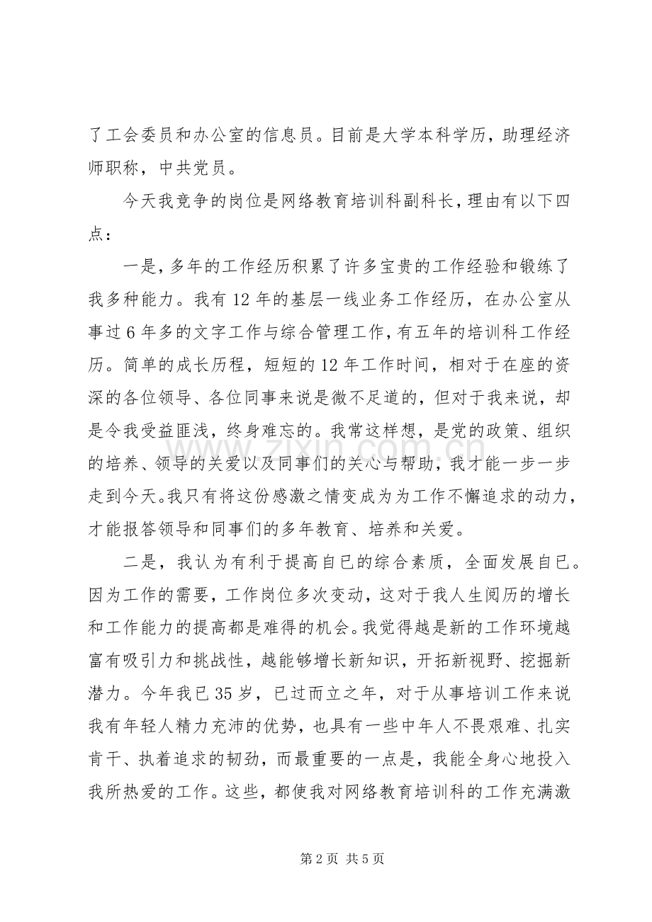 发改网络教育培训科副科长竞聘演讲稿.docx_第2页